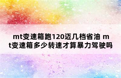 mt变速箱跑120迈几档省油 mt变速箱多少转速才算暴力驾驶吗